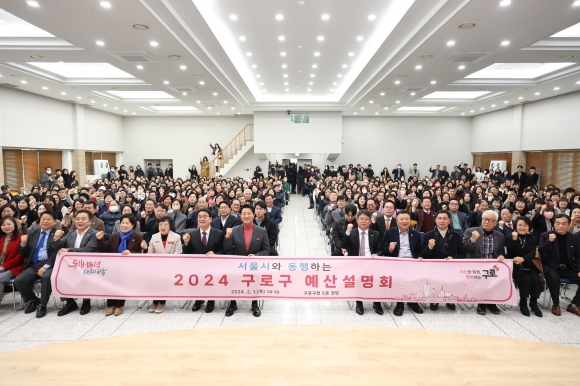 ‘서울시와 동행하는 2024년 구로구 예산설명회’에 참석한 사람들이 기념사진을 찍고 있다.   구로구 제공