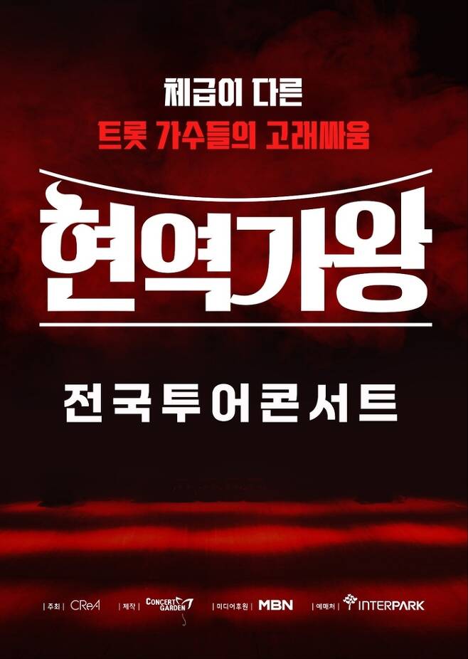 ‘현역가왕’ 콘서트 포스터. 콘서트가든(주) 제공.