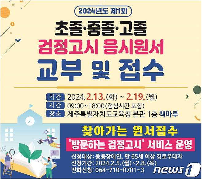 제주도교육청이 오는 4월 6일 2024년도 첫 검정고시를 실시한다./뉴스1