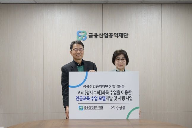 박준식 금융산업공익재단 이사장(왼쪽)과 이옥경 (사)밥일꿈 이사장이 기념촬영을 하고 있다. ⓒ 금융산업공익재단