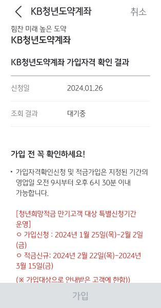 가입 신청기간이 시작된 지 얼마되지 않아 청년도약계좌 일시납 신청을 완료했다. 현재 가구주 동의가 진행 중이다.