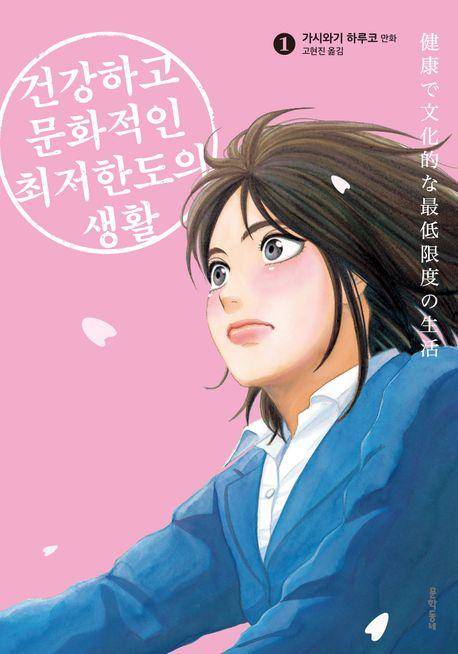 건강하고 문화적인 최저한도의 생활1·가시와기 하루코 지음· 고현진 옮김·문학동네 발행·192쪽·9,000원