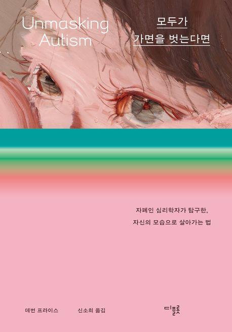 모두가 가면을 벗는다면·데번 프라이스 지음·신소희 옮김·디플롯 발행·412쪽·2만2,000원