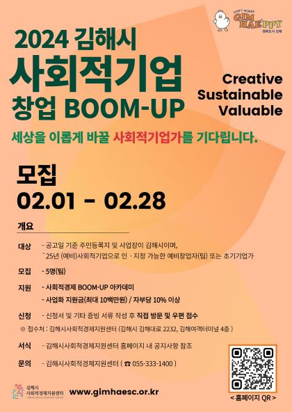 사회적기업 창업 BOOM UP 사업 참여 모집 포스터./제공=김해시