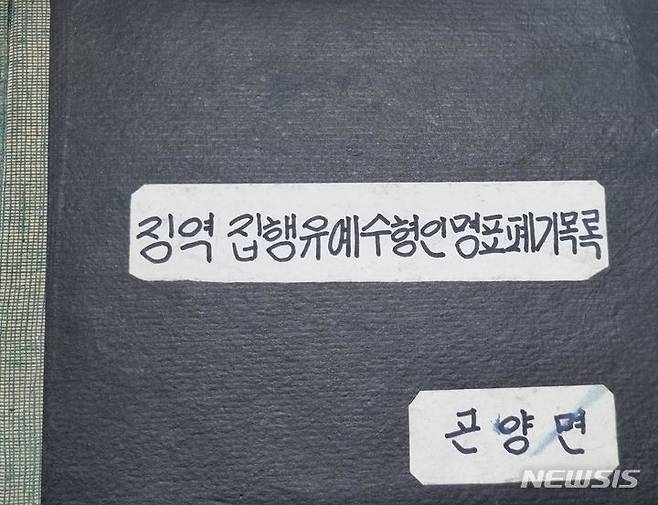 [창원=뉴시스]사천시 곤양면에서 발굴된 수형인명표 폐기목록 표지.(사진=경남도 제공)2024.02.02. photo@newsis.com