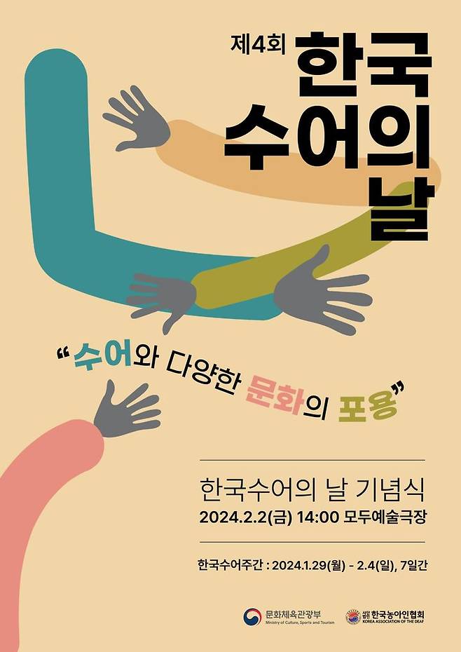 [서울=뉴시스] 제4회 한국수어의 날 기념식 포스터(사진=문화체육관광부 제공) 2024.02.02. photo@newsis.com *재판매 및 DB 금지