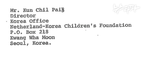 덴마크 ‘입양 센터’에서 한국사회봉사회 백근칠 설립자에게 쓴 서신 앞머리.