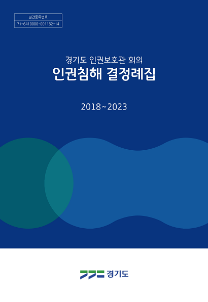 ▲'경기도 인권보호관 회의 인권침해 결정례집' 표지. ⓒ경기도