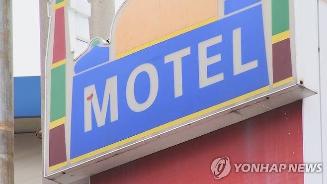 모텔 ※ 위 사진은 기사 내용과 직접적인 관련이 없습니다.[연합뉴스TV 제공. 재판매 및 DB 금지]