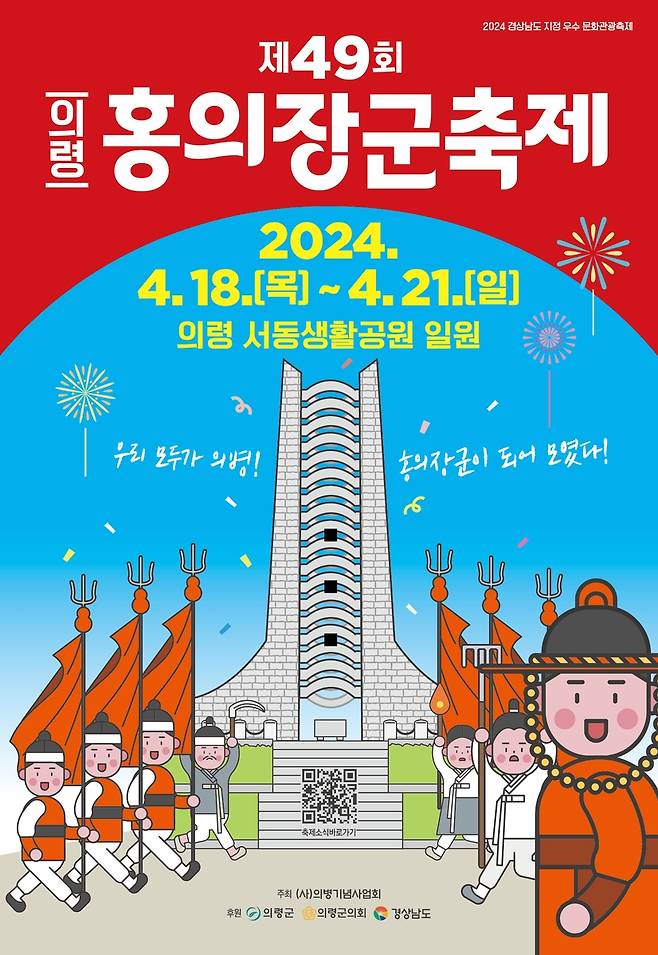 의령 홍의장군 축제 포스터 [경남 의령군 제공. 재판매 및 DB 금지]