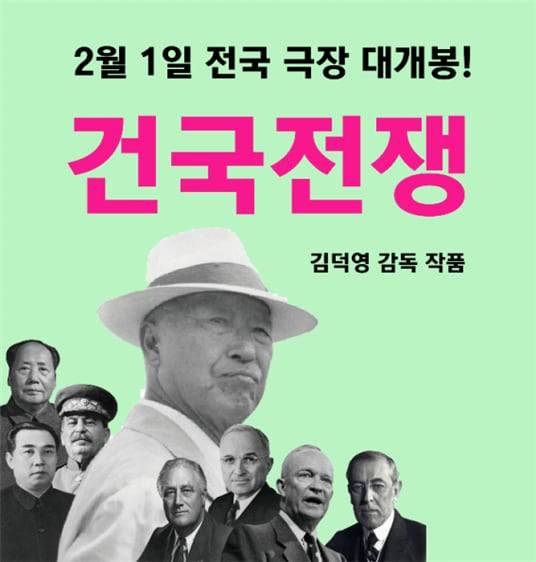 2024년 2월 1일 전국 120여 개 상영관에서 동시 개봉된 김덕영 감독의 다큐멘터리 영화 “건국전쟁”. /김덕영 감독 제공