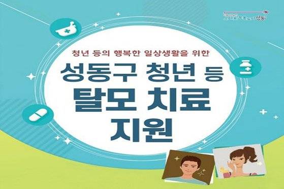 서울 성동구의 탈모 치료비 지원 사업 홍보물. 사진 성동구