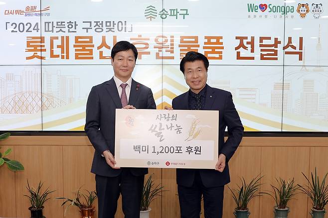 2월 2일 '2024년 설 맞이 쌀 전달식' 진행(왼쪽 장재훈 롯데물산 대표이사, 오른쪽 서강석 송파구청장).(롯데물산 제공)