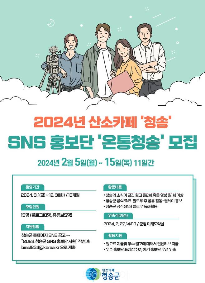 2024 청송군 SNS 홍보단 온통청송 모집