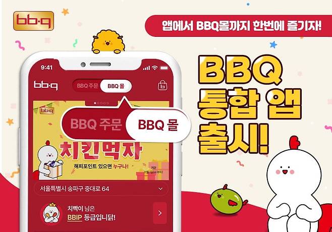 제너시스BBQ 그룹은 BBQ치킨과 가정간편식(HMR)을 주문할 수 있는 통합 애플리케이션(앱)을 론칭했다고 5일 밝혔다. 사진=제너시스BBQ 그룹