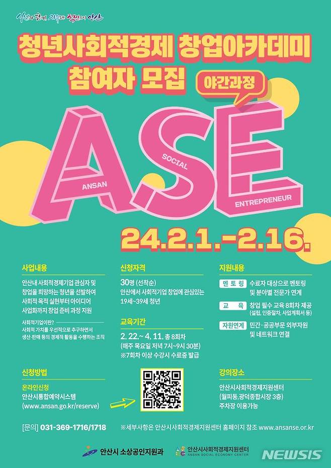 [안산=뉴시스] 안산시 청년 사회적경제 창업아카데미 디지털 홍보자료(사진=안산시 제공) 2024.02.05. photo@newsis.com