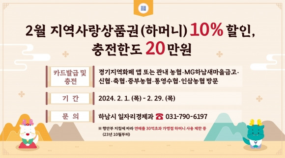 하남시는 설 명절을  맞아  2월 지역화폐 ‘하머니’ 충전 한도 20만원, 10% 특별할인을 한다고  5일 밝혔다. 하남시 제공