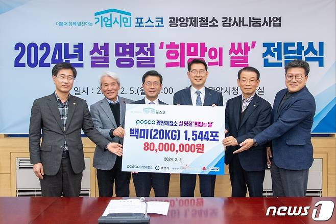 광양제철소가 설을 앞두고 지역 이웃들을 위한 백미 1544포를 전달했다. 왼쪽부터 서영배 광양시의장, 노동일 전남사회복지공동모금회장, 정인화 광양시장, 김동희 광양제철소 행정부소장, 김재경 광양시사랑나눔복지재단 이사장, 정병관 중마노인복지관장(광양제철소 제공)2024.2.6/