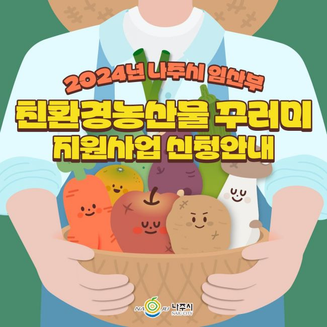 임산부 친환경농산물 꾸러미 지원사업 안내 리플릿.[사진제공=나주시]