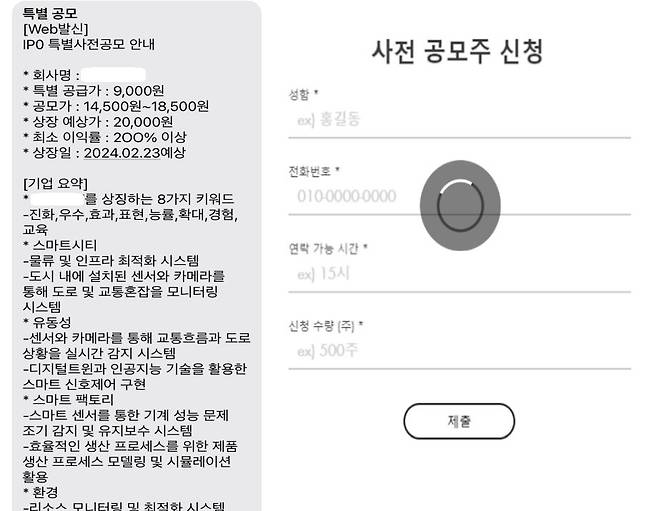 특별 사전 공모를 진행한다며 이달 23일 상장 예정인 기업을 홍보하는 문자와 링크 접속 시 나오는 사전 공모주 신청 페이지. 해당 기업 측은 “이달 23일 상장 예정은 맞지만, 해당 광고가 사칭 문자임을 확인하고 자사 홈페이지 등에 긴급 안내로 허위 투자를 주의하라고 투자자들에게 공지했다”고 설명했다. /문자 및 신청 페이지 캡처