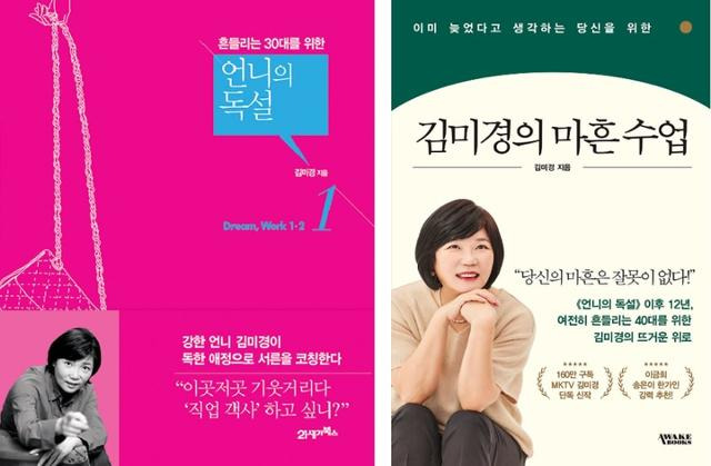 10년 전 30대에 전하는 조언으로 베스트셀러에 오른 '언니의 독설'(왼쪽 사진). 같은 저자는 지난해 40대에 전하는 인생 지침을 담아 '김미경의 마흔 수업'을 출간해 베스트셀러에 올랐다. 예스24 제공