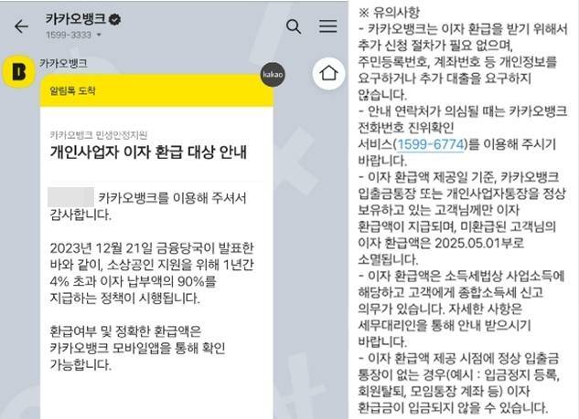 카카오뱅크에서 보내는 이자환급 문자메시지. 수수료 납부 또는 추가 대출을 요구하는 경우 100% 피싱에 해당되니 반드시 유의해야 한다.&nbsp; &nbsp;카카오뱅크 제공