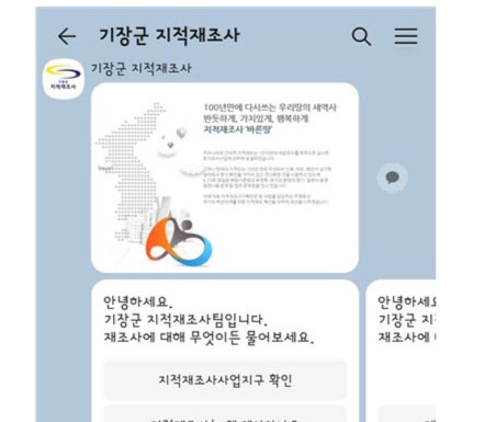 기장군 지적재조사 카카오채널 챗봇 화면/사진=기장군