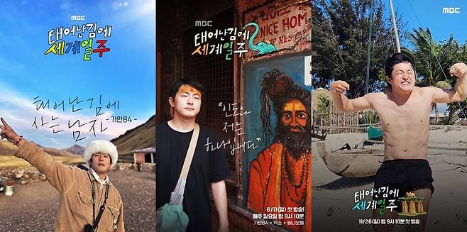 MBC 예능 ‘태어난 김에 세계일주’ 시즌 1(왼쪽부터), 2, 3 포스터. 사진 MBC