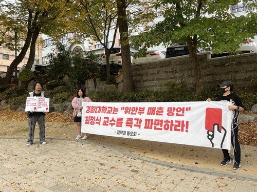 경희대 철학과 동문회, 최정식 교수 파면 요구 시위 [연합뉴스 자료사진]