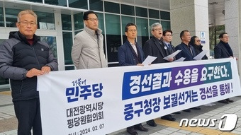 더불어민주당 대전시당 평당원협의회가 7일 대전시의회 앞에서 기자회견을 열고 중구청장 재선거의 특정인사 전략공천설에 대한 우려를 제기하며 중앙당에 경선을 요구하고 있다./뉴스1 ⓒ News1 김경훈 기자