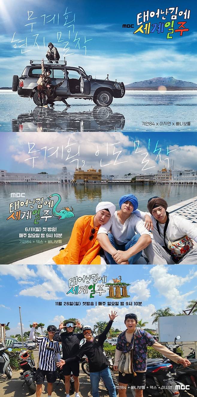 '태계일주' 시즌1, 시즌2, 시즌3(위부터) 포스터. 사진 제공=MBC