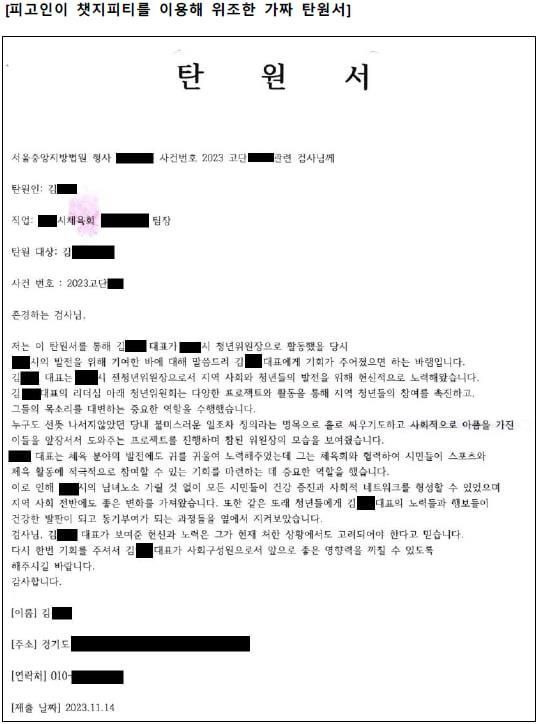 마약사범 A씨가 챗GPT를 이용해 검찰에 제출한 탄원서. [사진출처=연합뉴스]