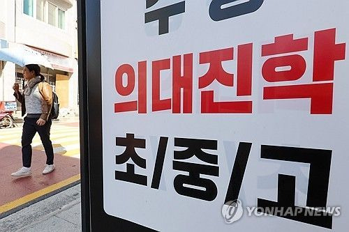 의대정원 확대에 '초등 의대반' 문의 쇄도ⓒ연합뉴스