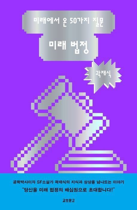 미래 법정 / 곽재식 / 교보문고