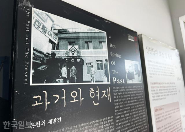 한국인 최초로 온천공 개발에 성공해 운영 중인 신천탕 입구에 온천탕의 역사를 알리는 홍보판이 세워져 있다.