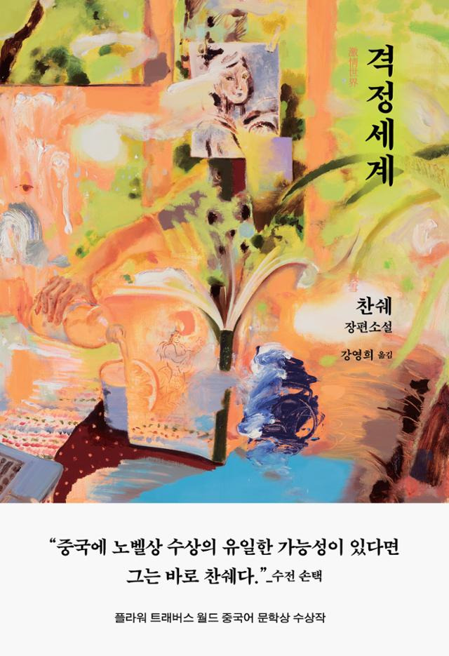 격정세계·찬쉐 지음·강영희 옮김·은행나무 발행·688쪽·2만 원