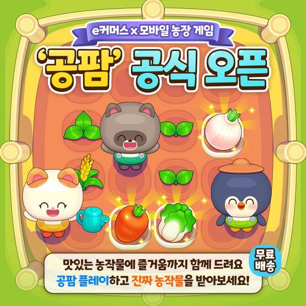 사이버 농장 서비스 '공팜'을 출시한 공구마켓. 공구마켓 제공