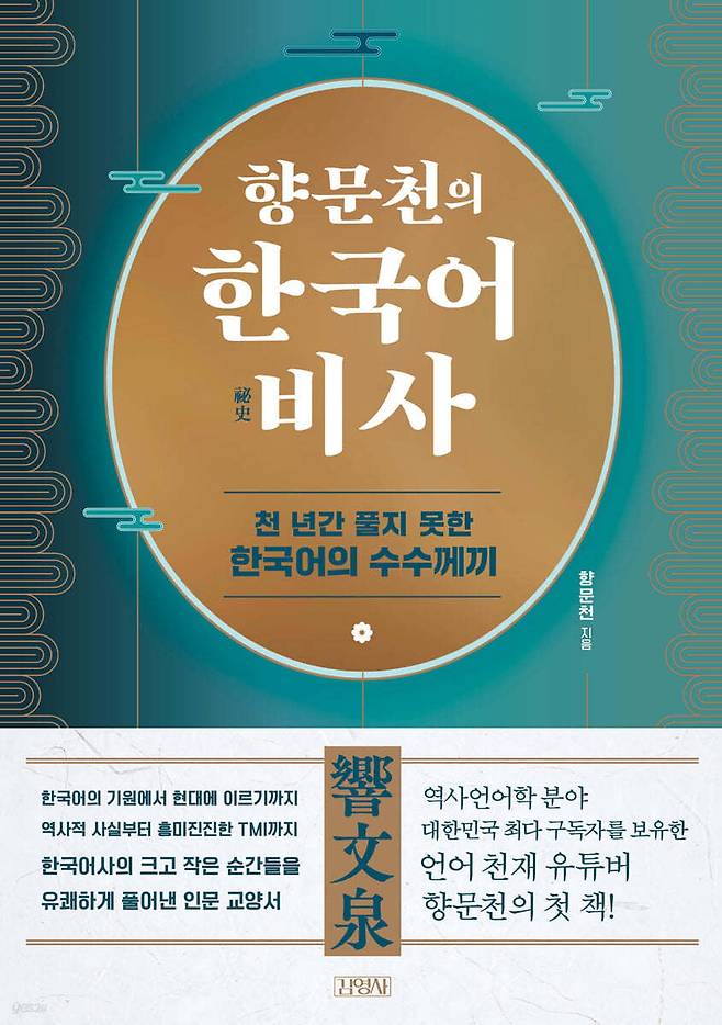 향문천의 한국어 비사. 김영사 제공.