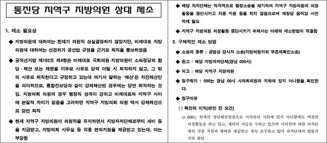 2015년 6월 법원행정처 심의관이 작성한 ‘통진당 지역구 지방의원 상대 제소’ 문건 일부. 이 문건에는 헌법재판소의 통합진보당 해산 결정 이후 통진당 의원들이 퇴직하지 않을 경우 지방자치단체가 소송을 제기하는 방안이 나와있다. 법원행정처 자료