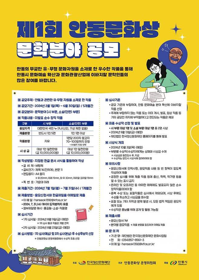 안동문화상 문학 분야 공모 홍보물. (안동시 제공) 2024.02.07