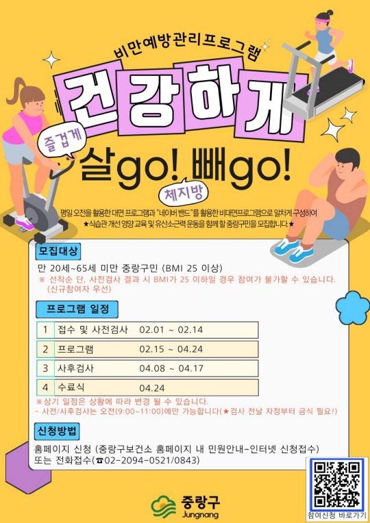 서울 중랑구의 비만예방관리프로그램 ‘건강하게 살go! 빼go’운영관련 포스터. 중랑구청 제공