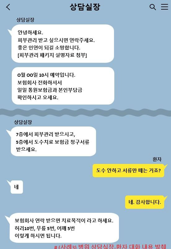 [서울=뉴시스] 병원 상담실장과 환자 간 대화 내용을 발췌해 재구성한 병원 보험사기 사례. (자료=금감원 제공) *재판매 및 DB 금지