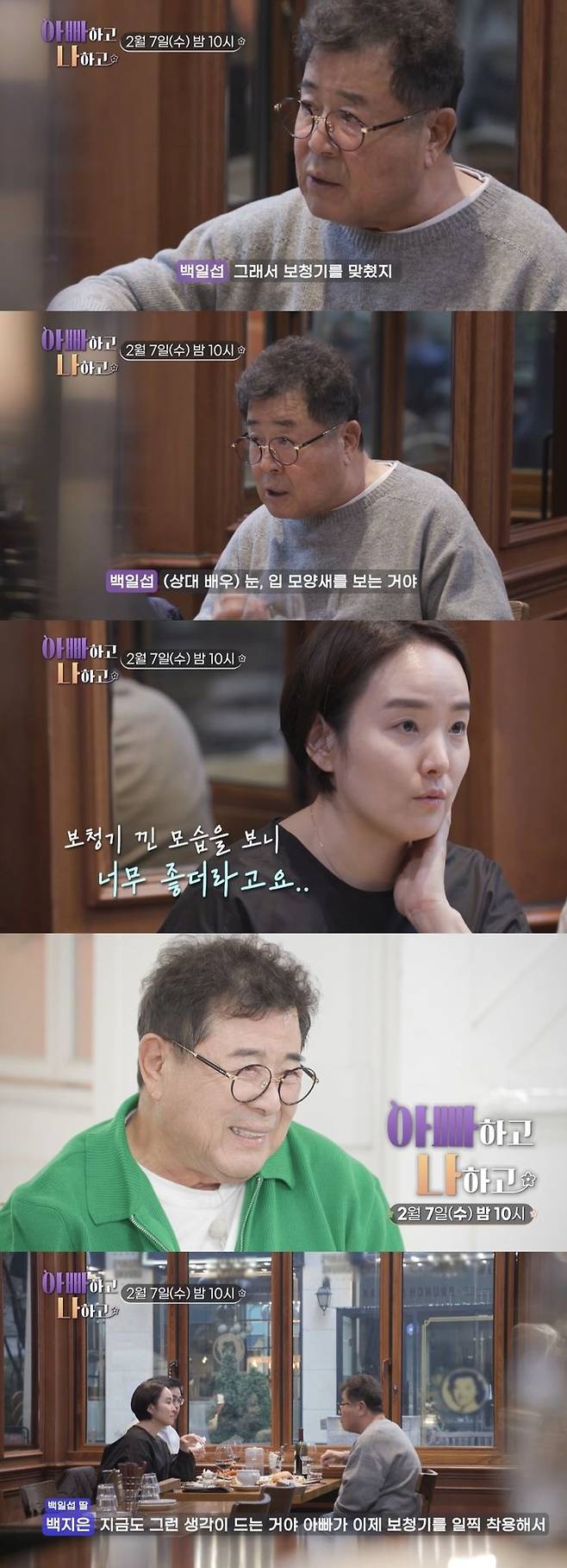 [서울=뉴시스] 7일 TV조선 예능물 '아빠하고 나하고' 측은 '반전주의! 딸이 일섭에게 소리 질렀던 이유는?'라는 제목의 영상을 공개했다. (사진=TV조선 예능물 '아빠하고 나하고' 캡처) 2024.02.07. photo@newsis.com *재판매 및 DB 금지