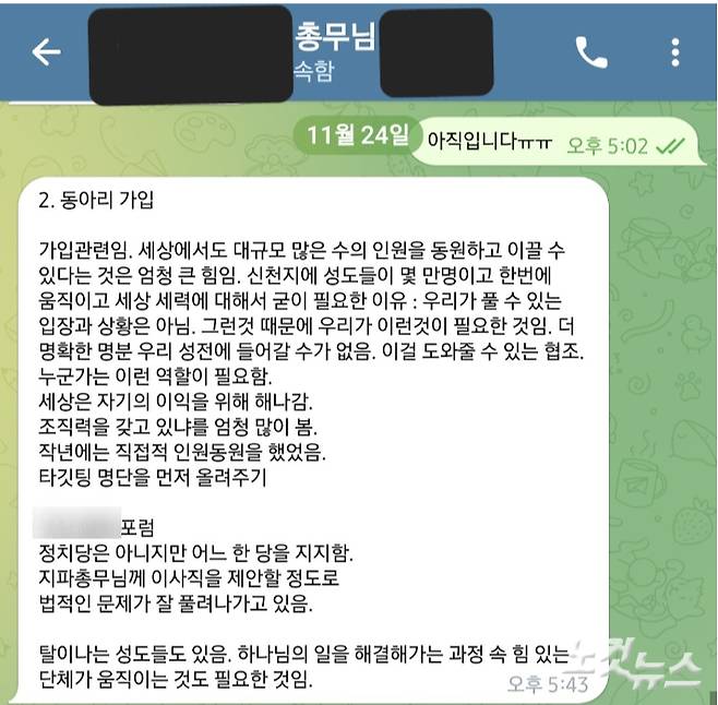 신천지 고위간부가 지난 연말 팀장에게 보낸 문자. 이 간부는 특정 정당을 뜻하는 동아리라는 은어를 사용해 팀장에게 신도들의 당원 가입을 독려해줄 것을 지시하고 있다. 팀장 출신 탈퇴자는 보안상 이유로 전화를 돌려 당원 가입 여부를 조사한다며, 총무가 보고를 취합해 당원 명단 엑셀파일을 작성해 총회본부에 보고한다고 전했다.