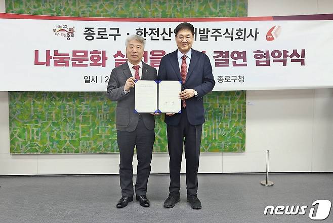 종로구, 한전사업개발과 나눔문화 확산 업무협약 체결 (종로구 제공)