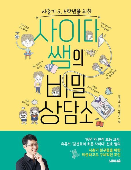 '사춘기 5, 6학년을 위한 사이다 쌤의 비밀 상담소'(노르웨이의숲 제공)