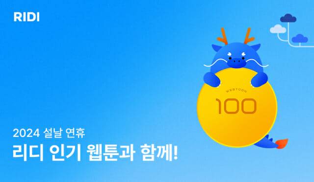 리디 설 연휴에 글로벌 인기 웹툰 정주행