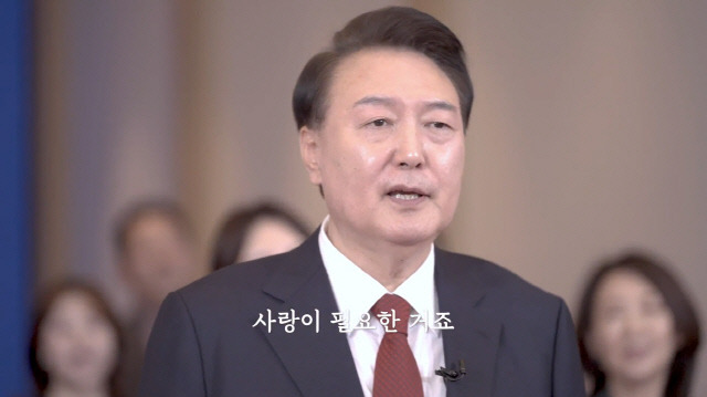 윤석열 대통령이 설 인사 영상에서 '우리의 사랑이 필요한 거죠' 노래를 부르고 있다. 대통령실 제공 영상 갈무리