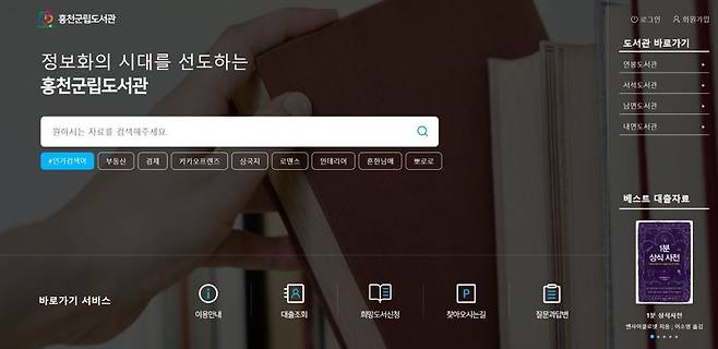 홍천군립도서관 홈페이지 인트로 화면. 홍천군 제공