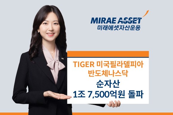 'TIGER 미국필라델피아반도체나스닥' ETF가 순자산 1조7500억원을 돌파했다. [사진=미래에셋자산운용]